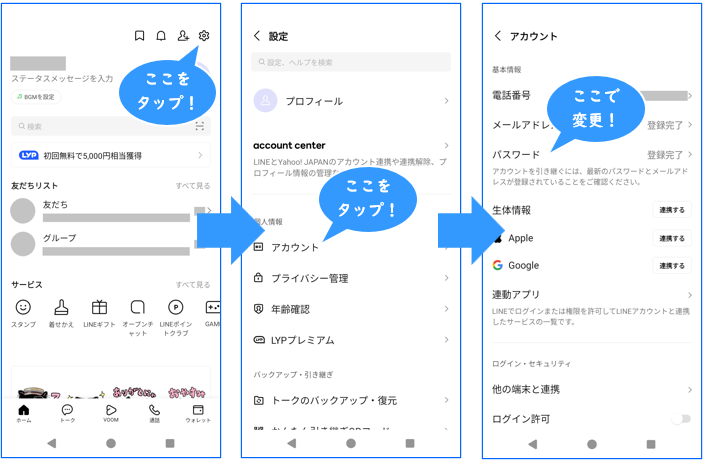 LINEのパスワードを変更する方法