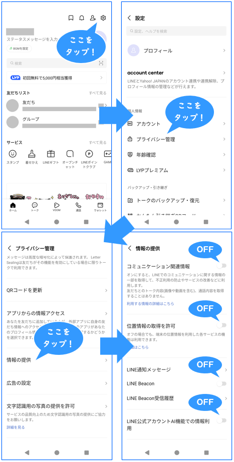 LINEへの個人情報の提供を制限する方法