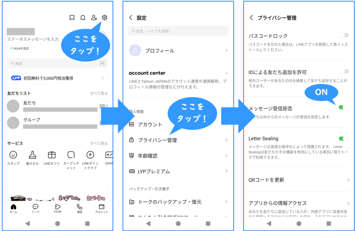 友だち以外からのメッセージを拒否する方法