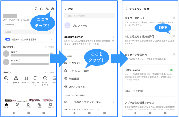 自分のLINE ID検索をOFFにする方法