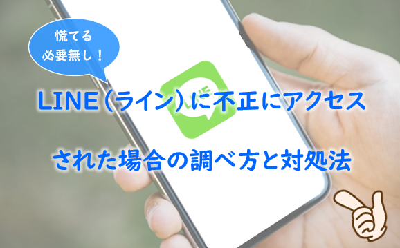 LINEに不正にアクセス(乗っ取り)された場合の緊急対処法