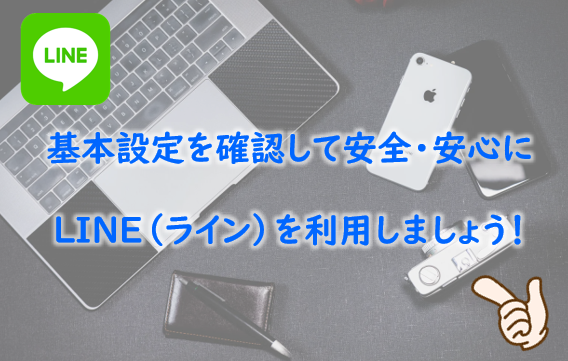 基本設定を確認して、安全・安心にLINEを利用できるようにしましょう!