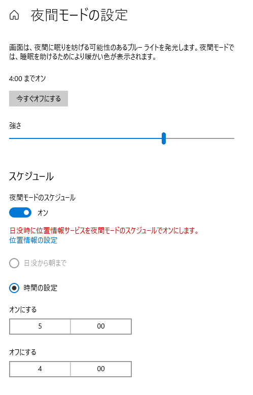 1日中ナイトモードにしておく