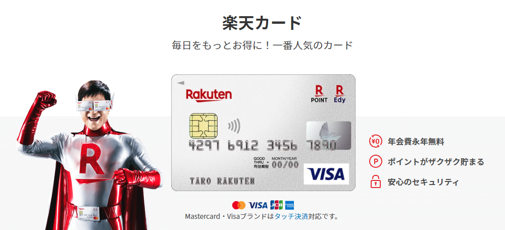 クレジットカード 楽天カードの特徴 特典 メリットを徹底解説 Takoの森 セミリタイア生活