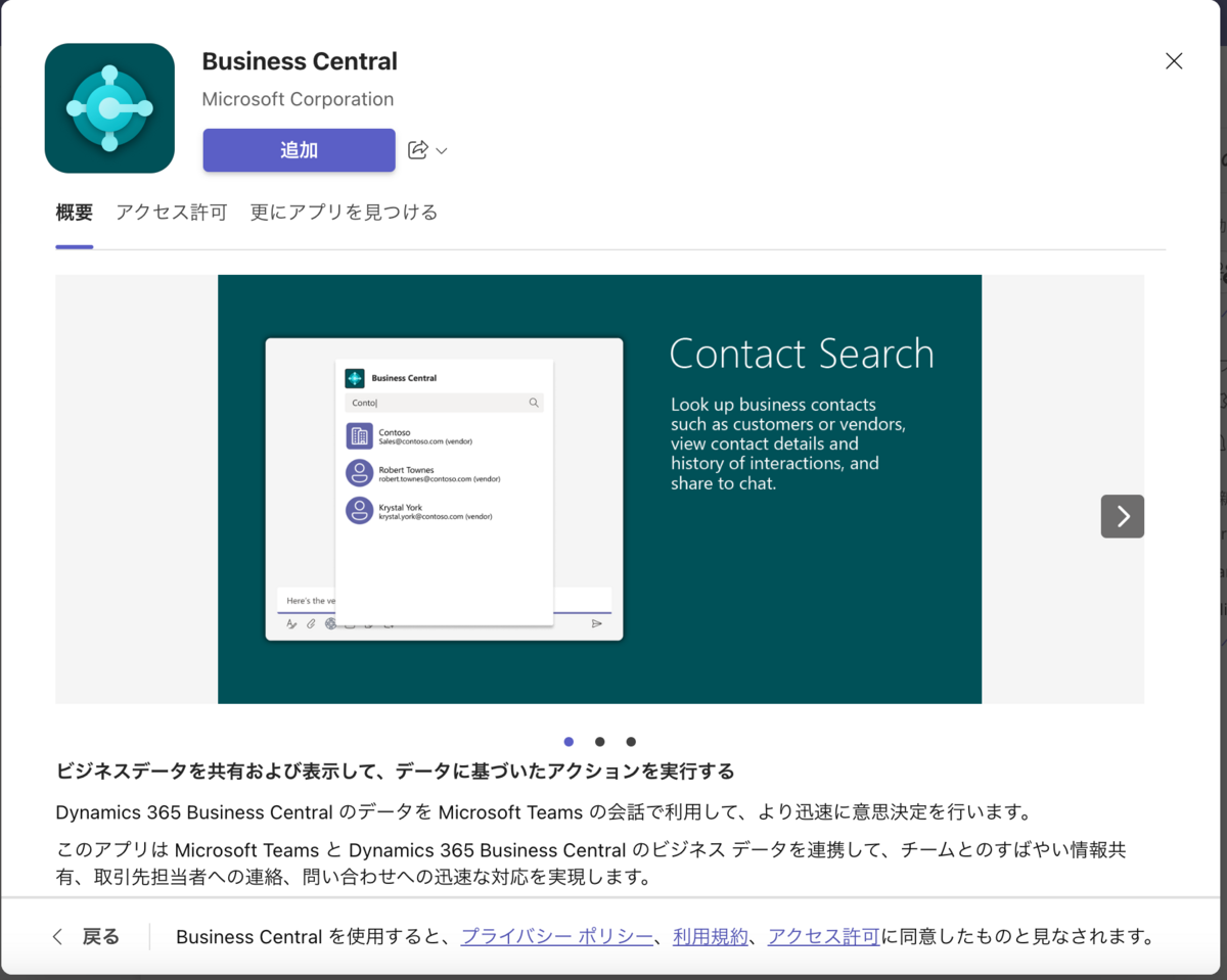 TeamsにBusiness Central Appをインストールする
