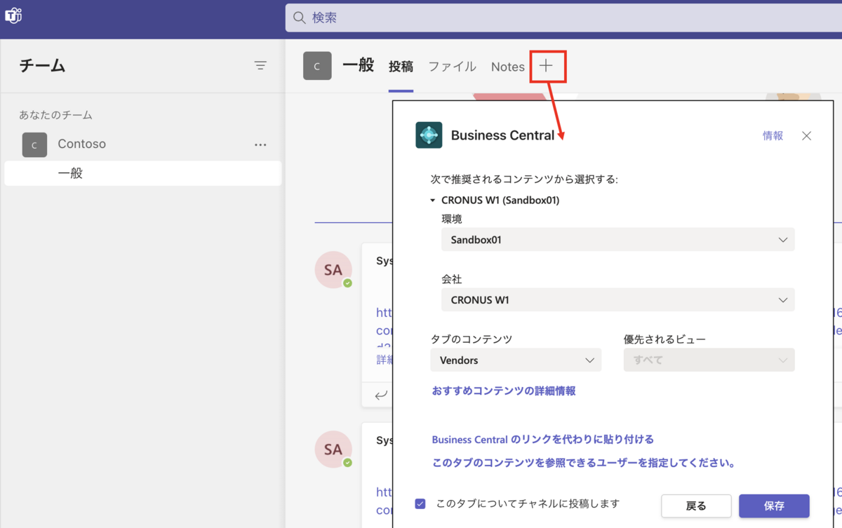TeamsにBusiness Centralのタブを追加