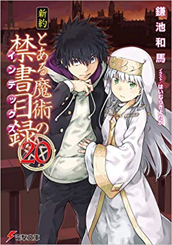 新約とある魔術の禁書目録２０巻 感想 ネタバレ メリーバッドエンド