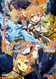 ソードアートオンライン２６巻ユナイタルリングv 感想 ネタバレ メリーバッドエンド