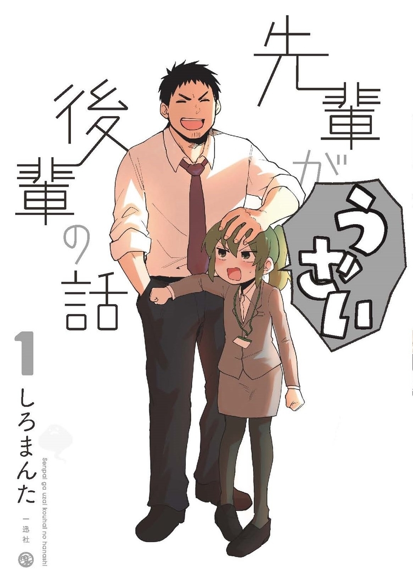 先輩がうざい後輩の話 ついついニヤニヤしちゃう社会人漫画 メリーバッドエンド