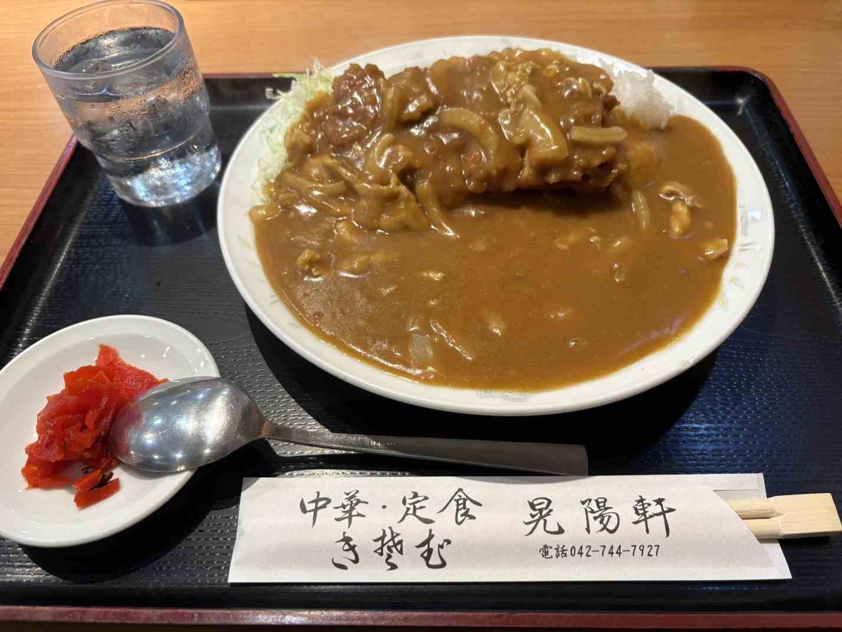 晃陽軒カツカレー小田急相模原