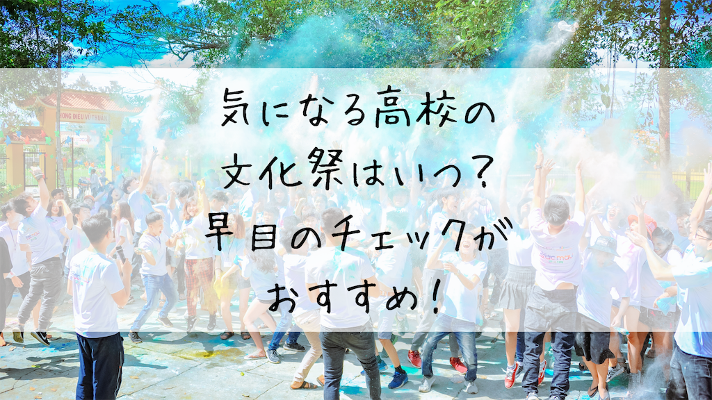 気になる高校の文化祭はいつ 早めのチェックがおすすめ 学問のオススメ