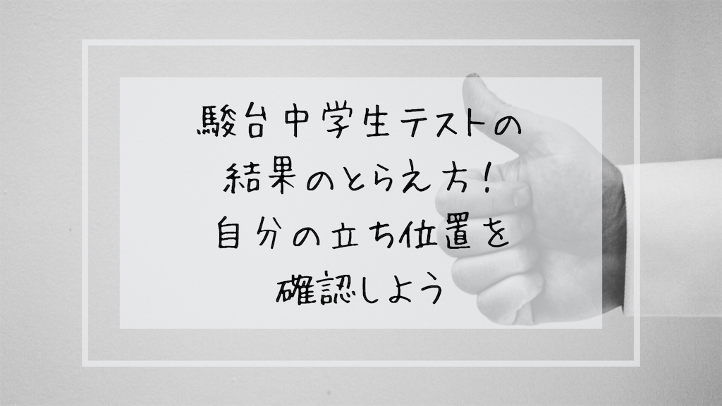 駿台中学生テストの結果のとらえ方 自分の立ち位置を確認しよう 学問のオススメ