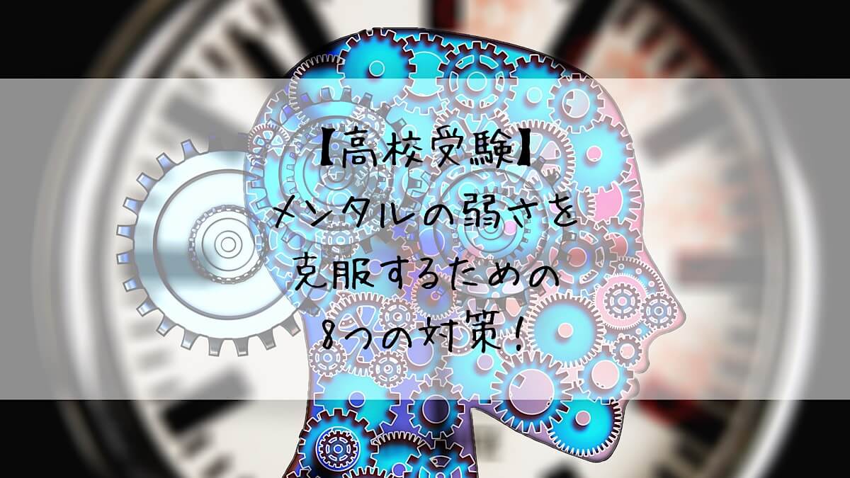 高校受験 メンタルの弱さを克服するための8つの対策 学問のオススメ 高校受験 メンタルの弱さを克服するための8つの対策 学問のオススメ