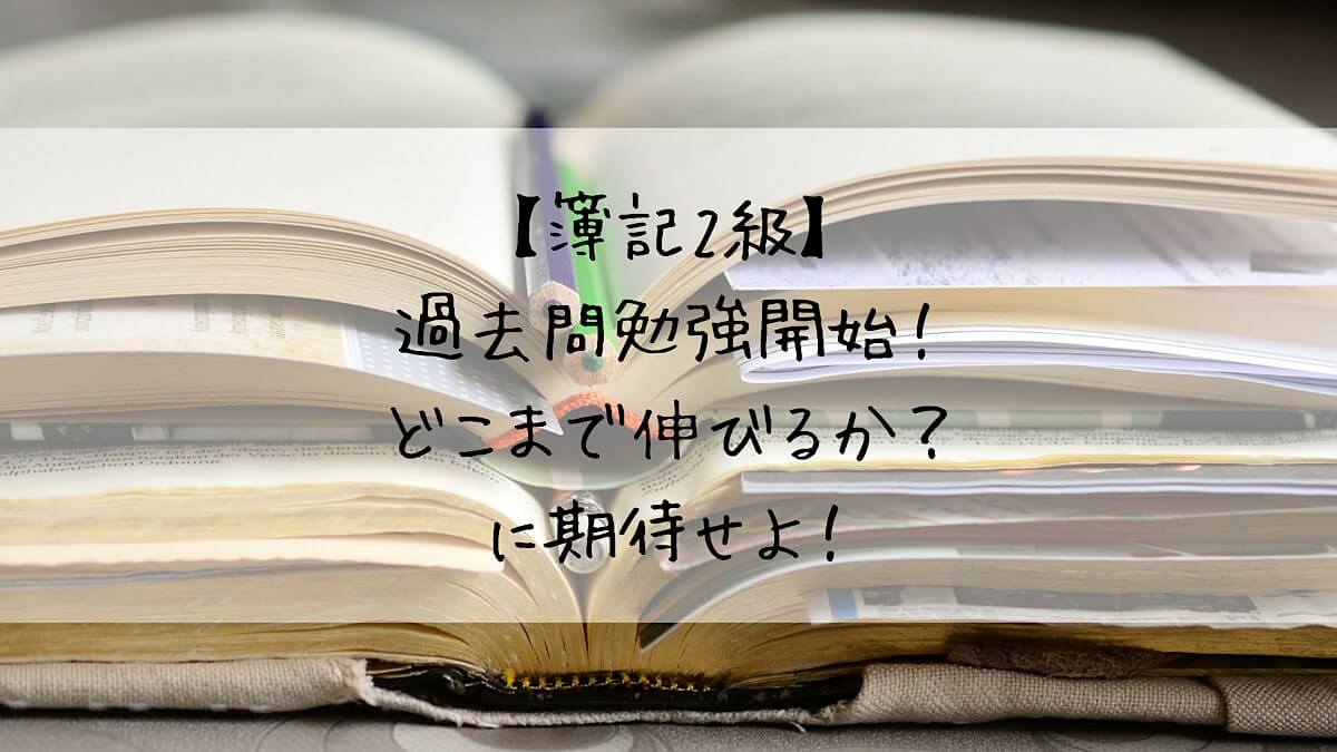 簿記2級 過去問勉強開始 どこまで伸びるか に期待せよ 学問のオススメ 簿記2級 過去問勉強開始 どこまで伸びるか に期待せよ 学問のオススメ