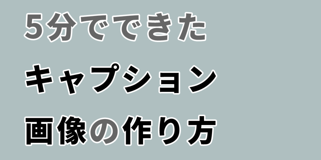 キャプション画像の作り方 たこのメモwww