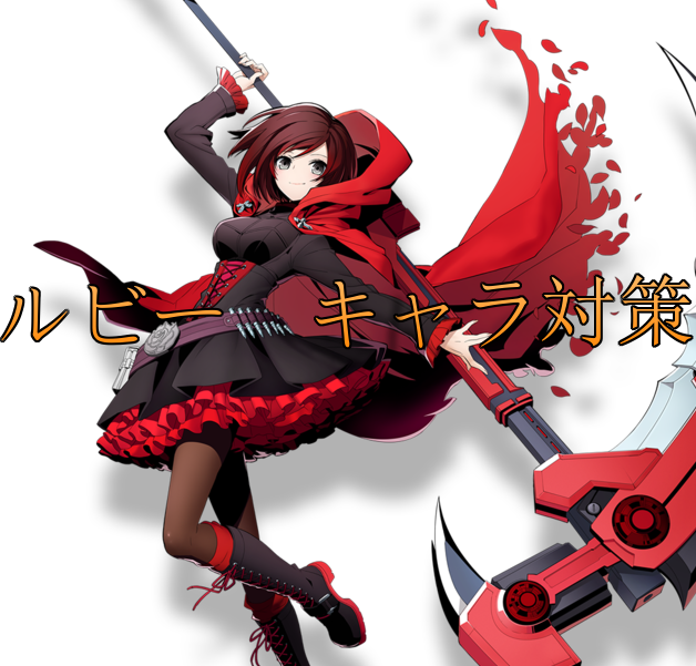 tag ルビー の対策を考える キャラ対策 ゲームの考察と攻略をしたい Aだけのブログ tag ルビー の対策を考える キャラ対策 ゲームの考察と攻略をしたい Aだけのブログ