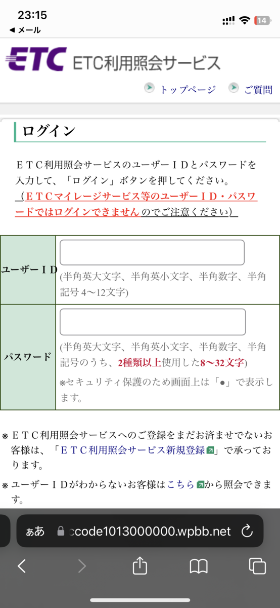 注意】ETC照会サービスのフィッシングメールについて - ブログ名