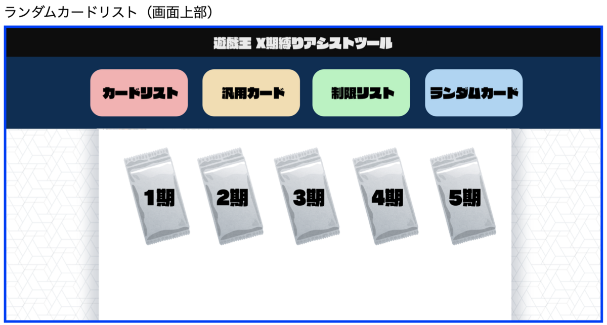 ランダムパックの画面