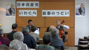 2017/01/09 共産党新春のつどい