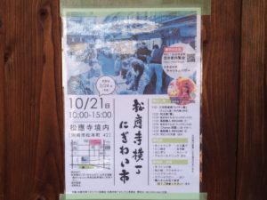 松應寺横丁にぎわい市チラシ