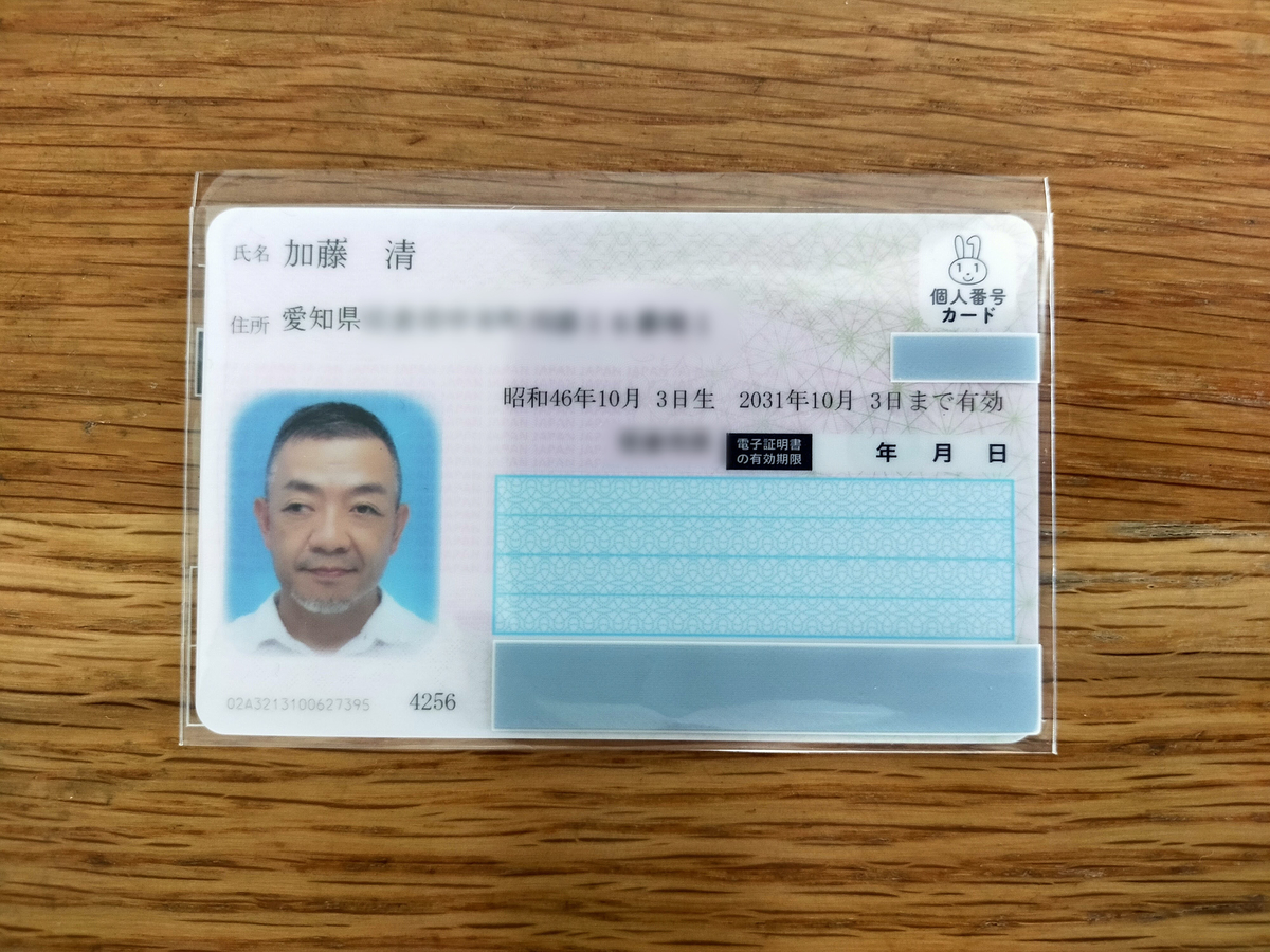 マイナンバーカードが交付されました - たこぽん日記