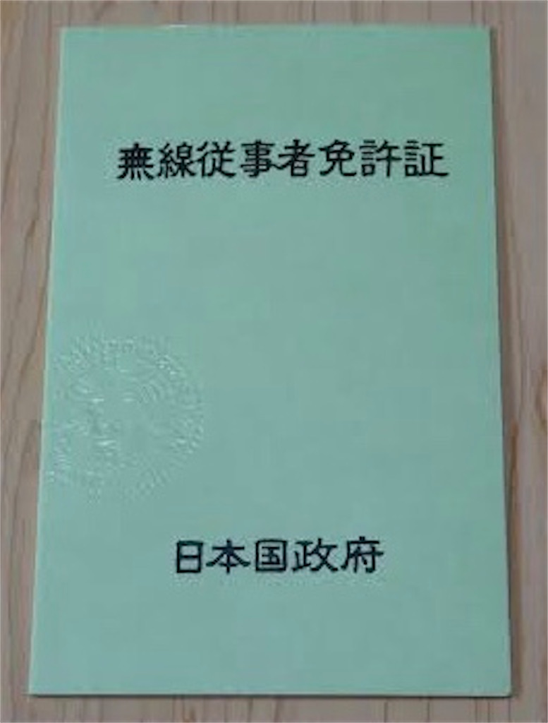 免許 従事者免許再発行 おっさん アマチュア無線再開局