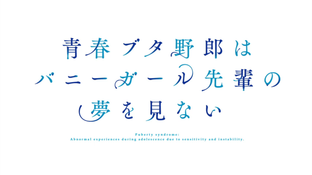 アニメ 青春ブタ野郎はバニーガール先輩の夢を見ない が面白い アニメ 青春ブタ野郎はバニーガール先輩の夢を見ない が面白い