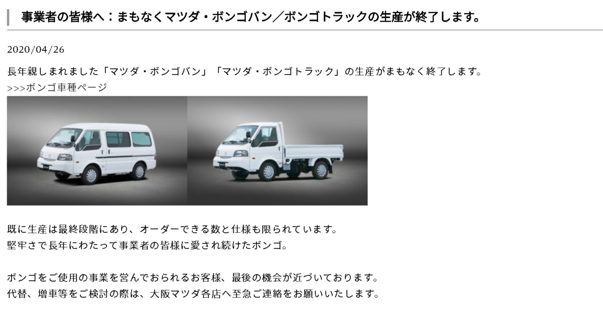 ボンゴバン ボンゴトラックの生産がまもなく終了へ つらつらとmazda
