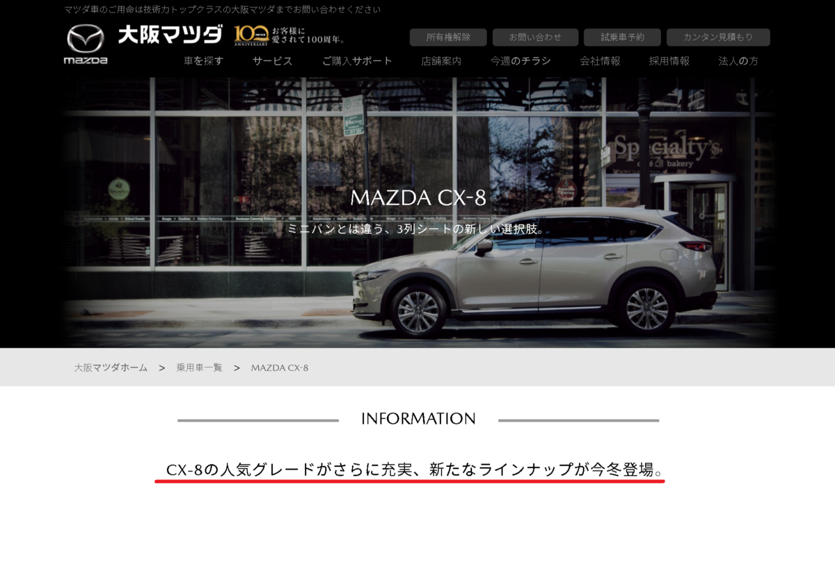 国内のマツダ販売店が「CX-8の人気グレードがさらに充実、新たな