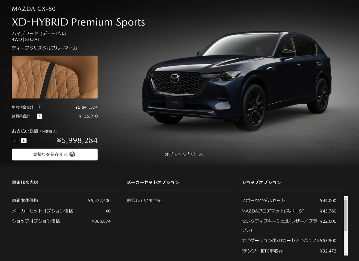 マツダ公式HPのカンタン見積りを使って「個人的理想なCX-60」の仕様を