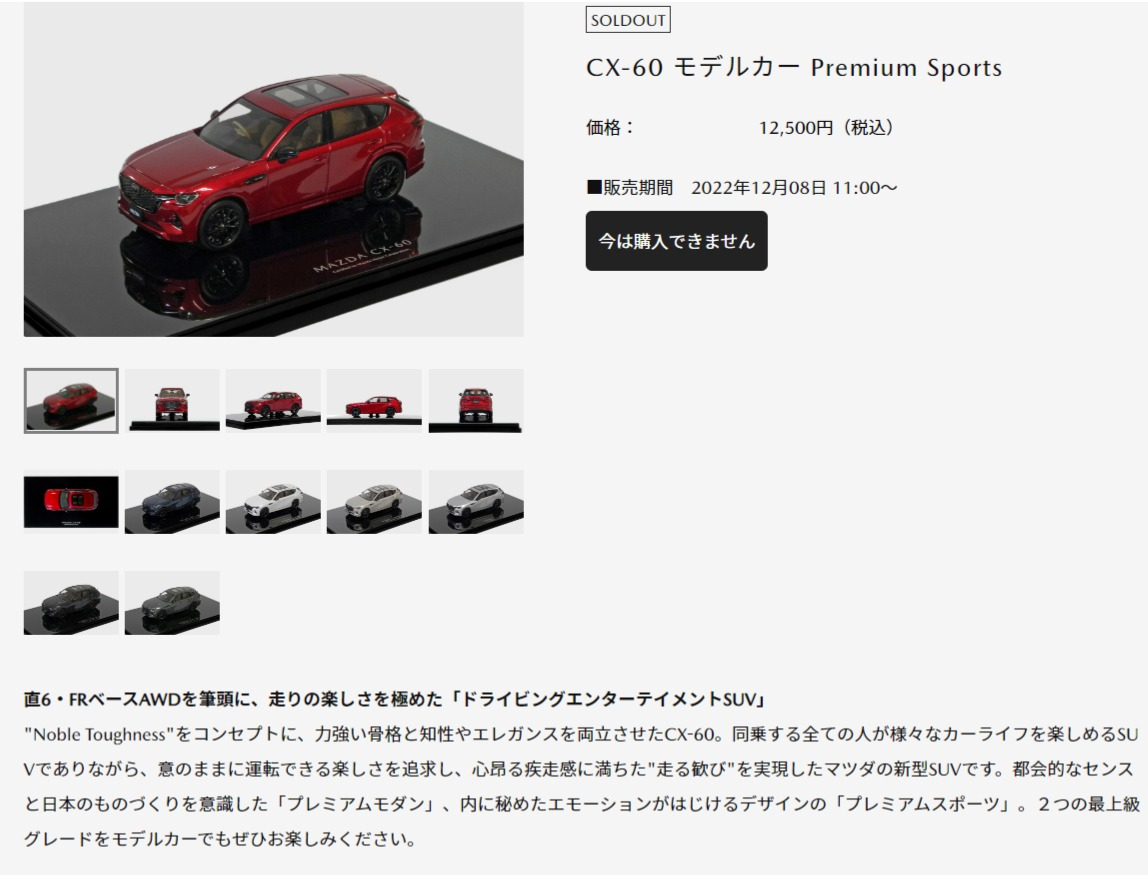 MAZDA COLLECTIONで「CX-60」のモデルカーが12月8日に発売予定