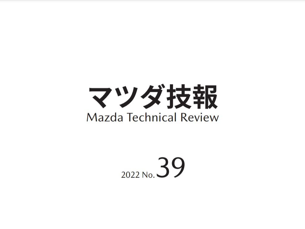 2022年 マツダ技報」が公開されたので気になる部分を取り上げてみまし