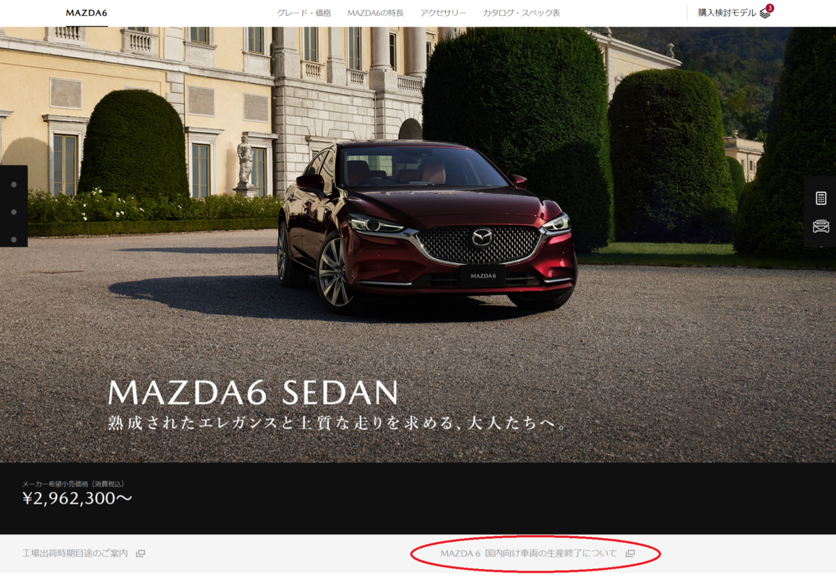 マツダが「MAZDA6 国内仕様」の生産終了を正式発表しました