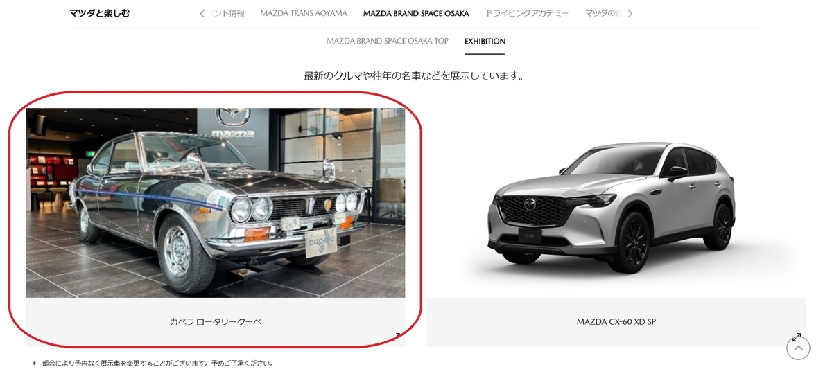 広報資料　Mazda 新型カペラ レコード付き マツダブランドスペース大阪で「初代カペラ ロータリークーペ