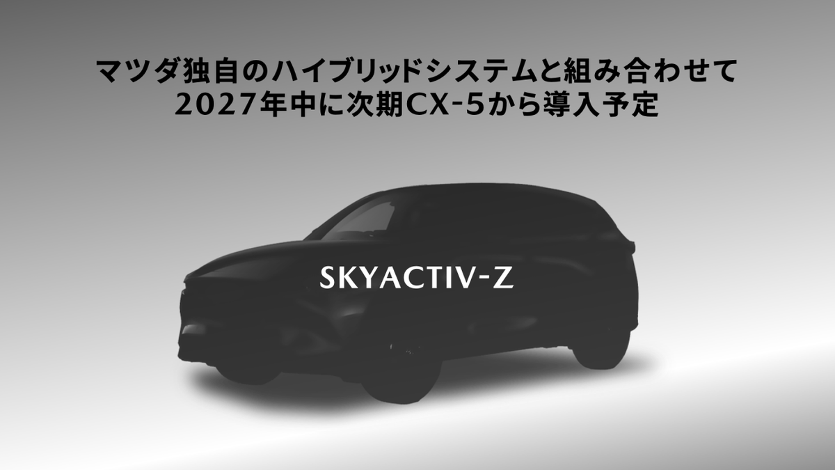 イタリアマツダCEOが「SKYACTIV-Z」の全容を近日中に披露する事を示唆
