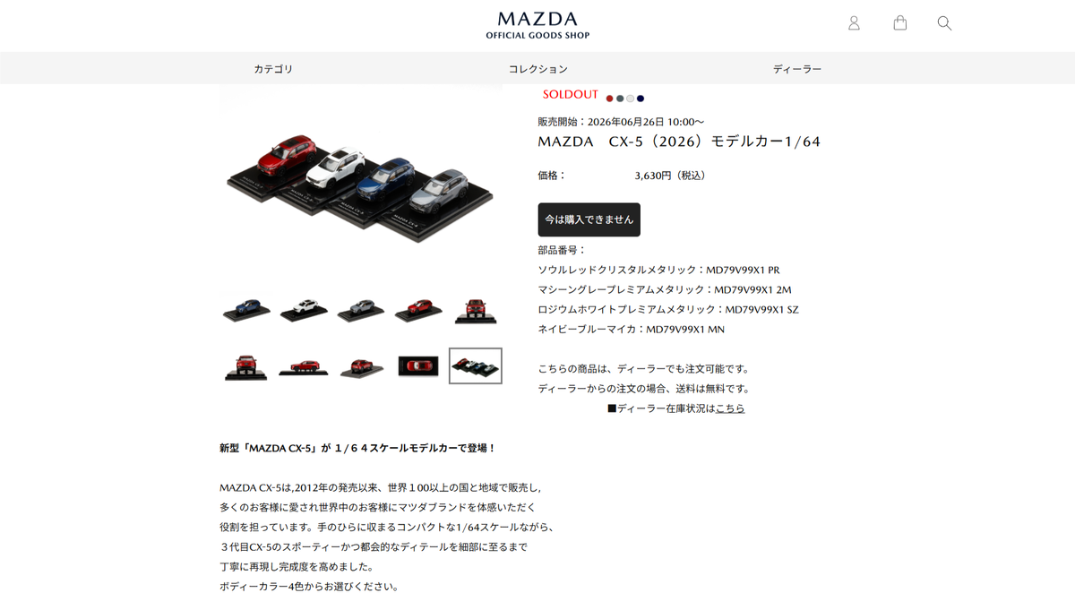 MAZDA COLLECTIONで「新型CX-5 モデルカー（1/43・1/64スケール）」が6 