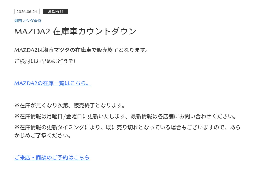 国内の販売会社が「2代目CX-5 ディーゼルモデル」「MAZDA2」の在庫情報