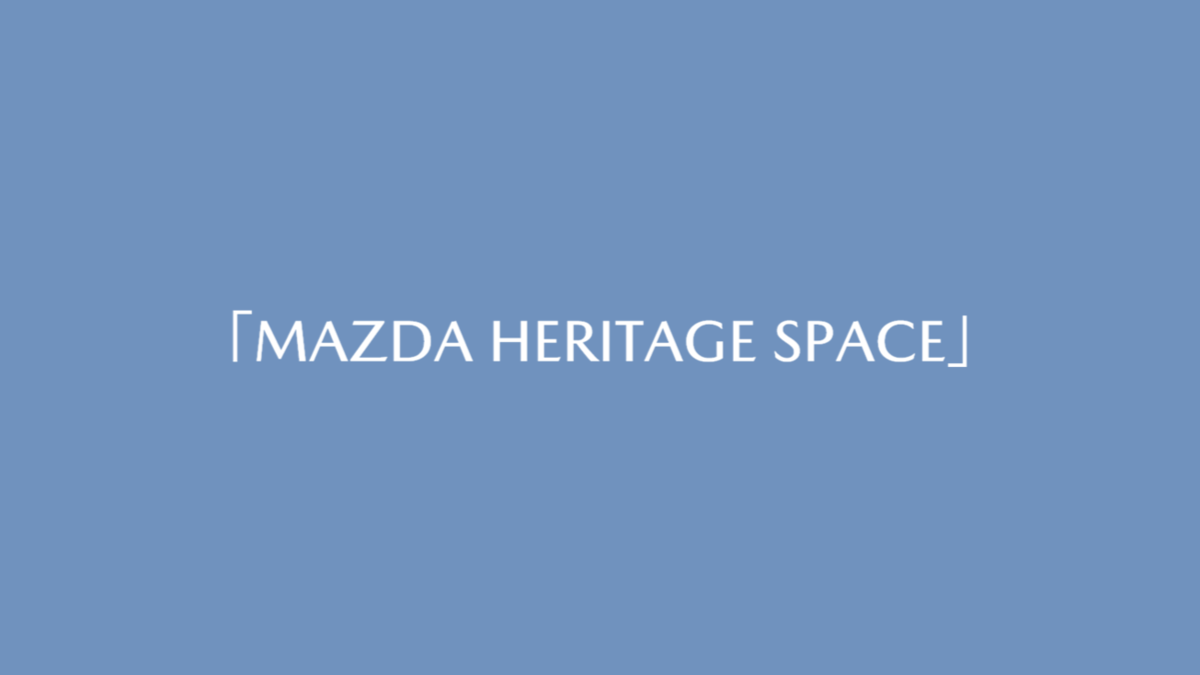 マツダが「MAZDA HERITAGE SPACE」という商標を新たに出願