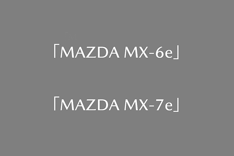 マツダが「MAZDA MX-6e」「MAZDA MX-7e」という商標を海外でも出願しま