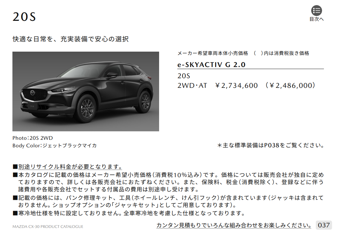 CX-30 日本仕様」もALH未装着車のヘッドライト内部がブラックに変更