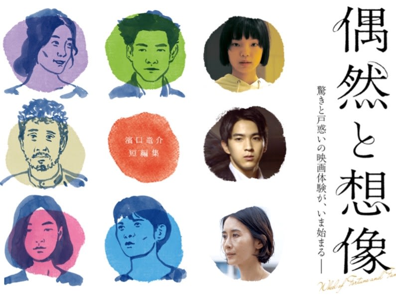 映画『偶然と想像』 ……濱口竜介監督の傑作オムニバス映画で森郁月に