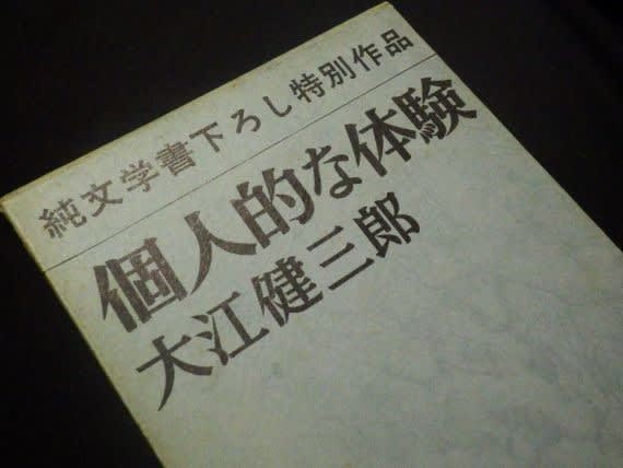 一人読書会『個人的な体験』（大江健三郎）……日本現代文学の新た