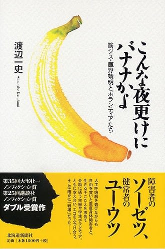 映画『こんな夜更けにバナナかよ 愛しき実話』……タイトルに隠された