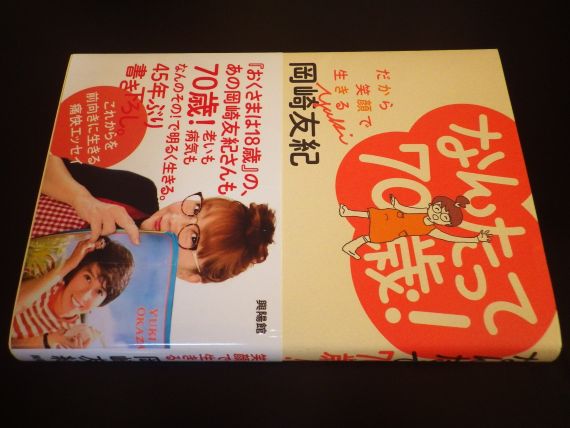 岡崎友紀『なんたって70歳！ ― だから笑顔で生きる』 - 一日の王