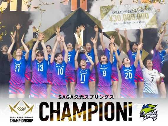 祝・SAGA久光スプリングス、4季ぶり9度目の優勝！ - 一日の王