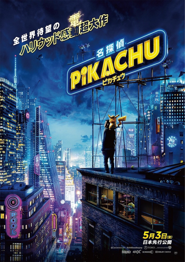 映画 名探偵ピカチュウ 詳細な設定拾いと飽きないストーリーに感謝 ざっくばらんセンテンス 映画 名探偵ピカチュウ 詳細な設定拾いと飽きないストーリーに感謝 ざっくばらんセンテンス