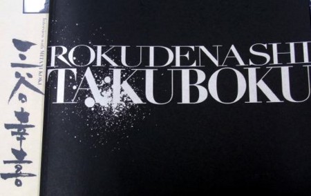 f:id:takuboku_no_iki:20110512052602j:image f:id:takuboku_no_iki:20110512052602j:image