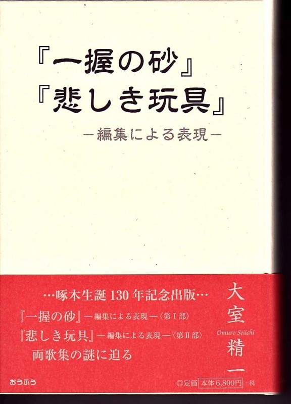 出版 啄木歌集の謎に迫る 一握の砂 悲しき玩具 啄木の息