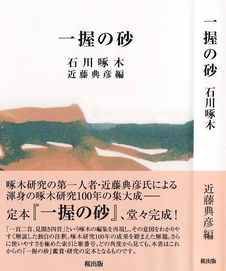 堂々 完成！『一握の砂』啄木歌集の定本！ - 〖 啄木の息 〗