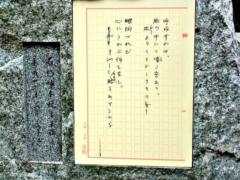 遺品の中の 最後の歌 刻む 石川啄木 終焉の地 啄木の息
